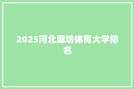 2025河北廊坊体育大学排名