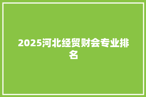 2025河北经贸财会专业排名