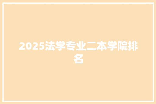 2025法学专业二本学院排名 生活随笔