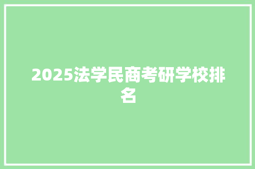 2025法学民商考研学校排名
