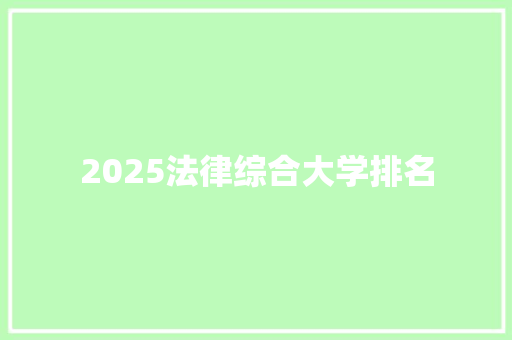 2025法律综合大学排名