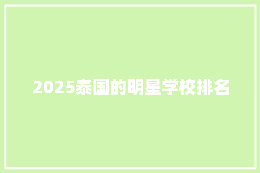 2025泰国的明星学校排名