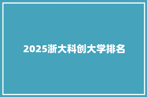 2025浙大科创大学排名