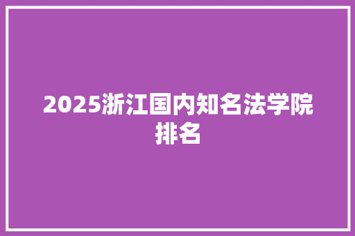 2025浙江国内知名法学院排名