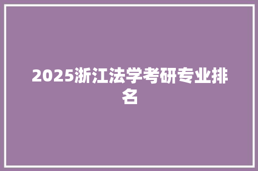 2025浙江法学考研专业排名