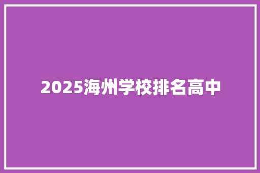 2025海州学校排名高中