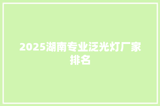 2025湖南专业泛光灯厂家排名