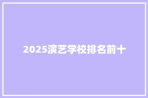 2025演艺学校排名前十