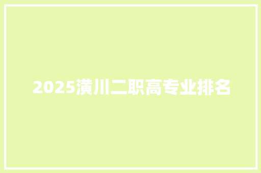 2025潢川二职高专业排名