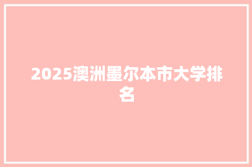 2025澳洲墨尔本市大学排名