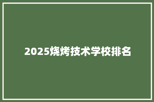 2025烧烤技术学校排名