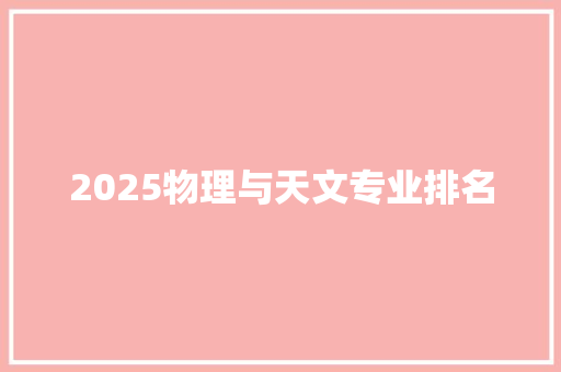 2025物理与天文专业排名 工作报告