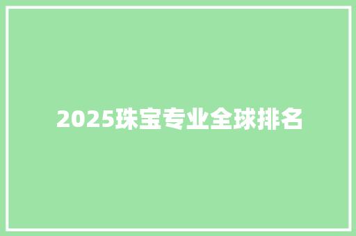 2025珠宝专业全球排名