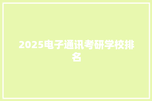 2025电子通讯考研学校排名