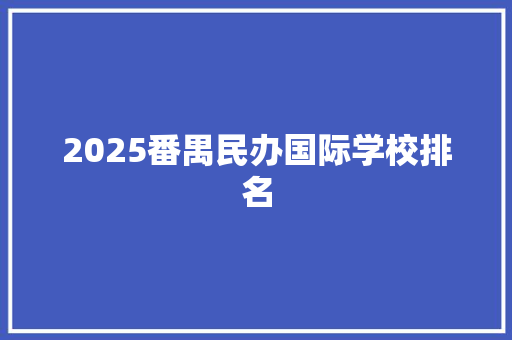 2025番禺民办国际学校排名