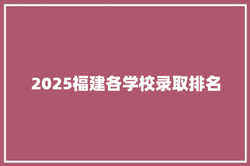 2025福建各学校录取排名