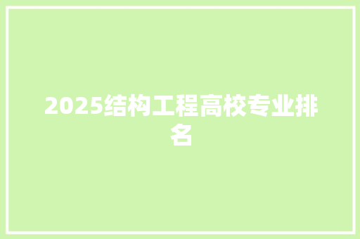 2025结构工程高校专业排名
