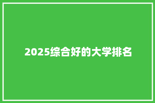 2025综合好的大学排名