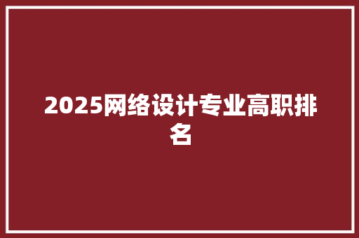 2025网络设计专业高职排名