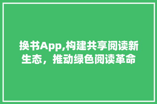 换书App,构建共享阅读新生态，推动绿色阅读革命