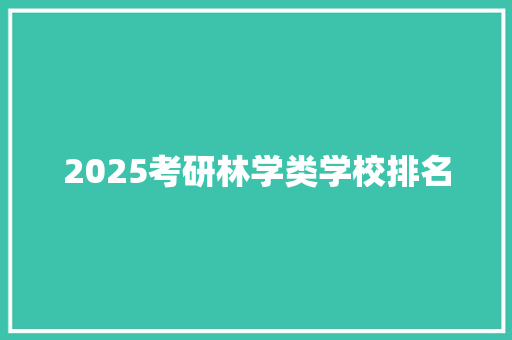 2025考研林学类学校排名