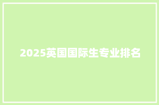 2025英国国际生专业排名