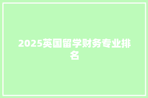 2025英国留学财务专业排名 特写稿