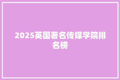 2025英国著名传媒学院排名榜