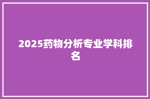 2025药物分析专业学科排名