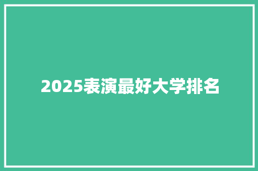 2025表演最好大学排名