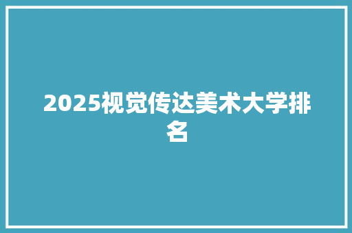 2025视觉传达美术大学排名