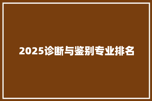 2025诊断与鉴别专业排名