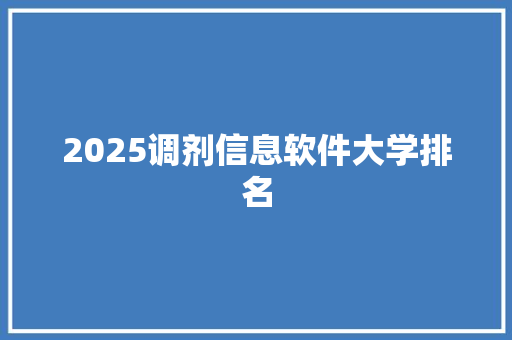 2025调剂信息软件大学排名
