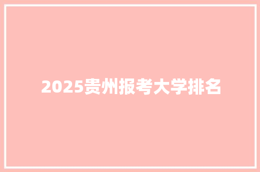 2025贵州报考大学排名