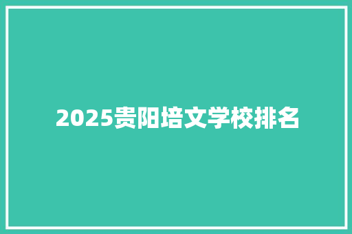 2025贵阳培文学校排名