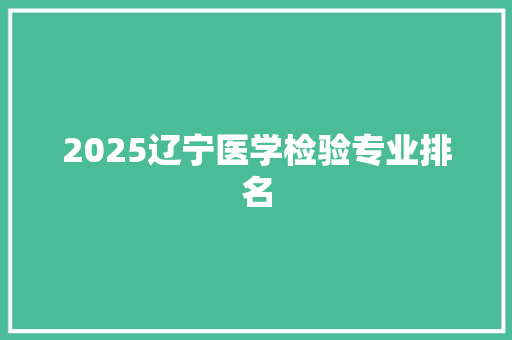 2025辽宁医学检验专业排名