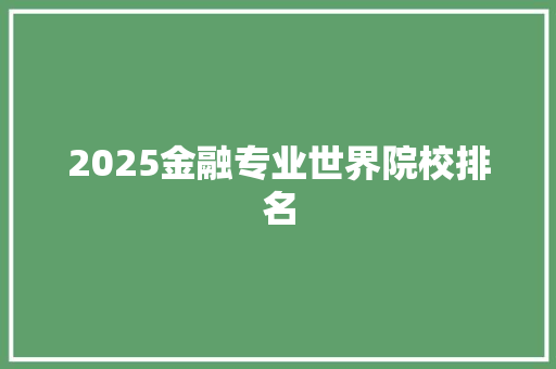 2025金融专业世界院校排名