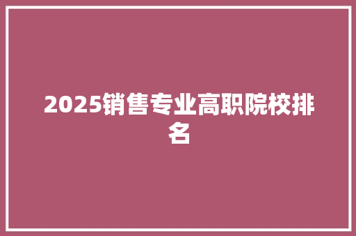 2025销售专业高职院校排名