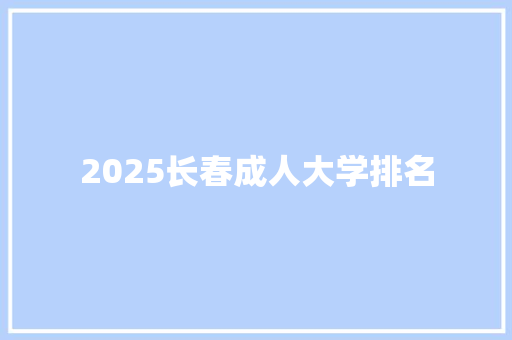 2025长春成人大学排名