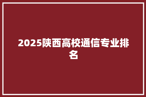 2025陕西高校通信专业排名