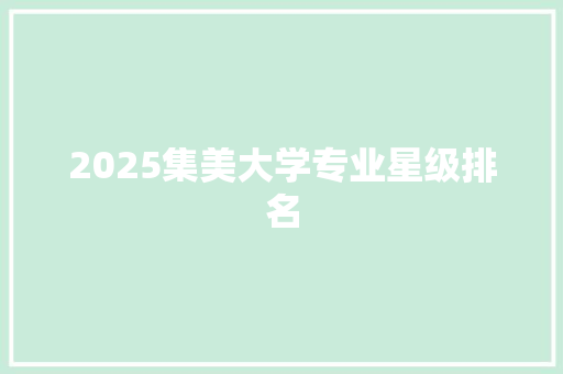 2025集美大学专业星级排名 工作报告