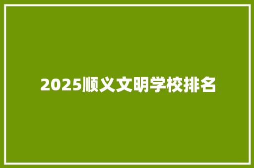 2025顺义文明学校排名