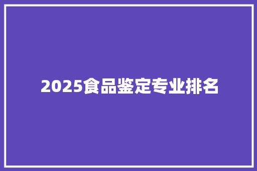 2025食品鉴定专业排名