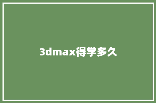 3dmax得学多久