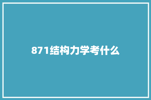 871结构力学考什么
