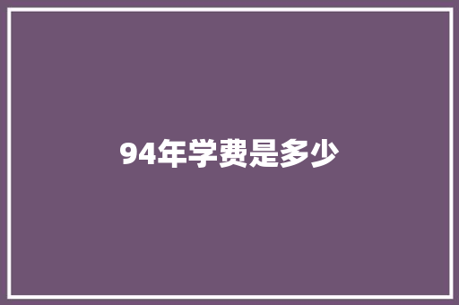 94年学费是多少