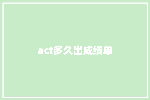 act多久出成绩单 采访稿