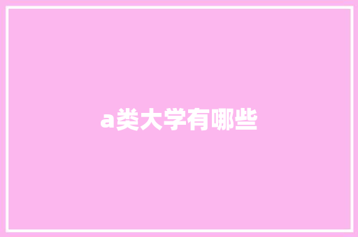 a类大学有哪些