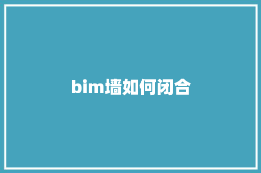 bim墙如何闭合