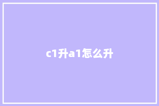 c1升a1怎么升